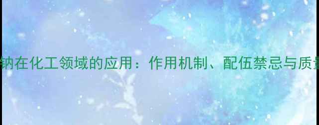 图片 EDTA依地酸钠在化工领域的应用：作用机制、配伍禁忌与质量控制指南2.jpg