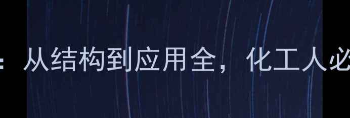 图片 EDTA化学结构：从结构到应用全，化工人必看的行业指南.jpg