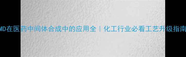 图片 EMD在医药中间体合成中的应用全｜化工行业必看工艺升级指南1.jpg