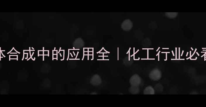 图片 EMD在医药中间体合成中的应用全｜化工行业必看工艺升级指南2.jpg