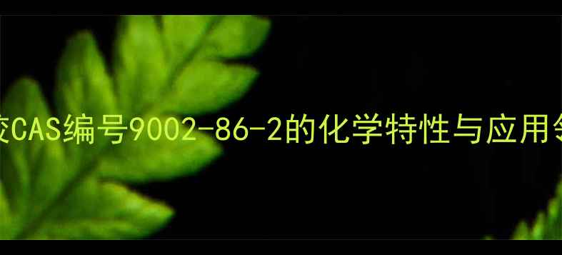图片 EPDM橡胶CAS编号9002-86-2的化学特性与应用领域深度.jpg