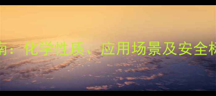 图片 EPS材料CAS号查询指南：化学性质、应用场景及安全标识全（附最新数据）.jpg