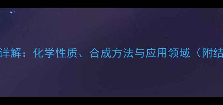 图片 HMTA结构式详解：化学性质、合成方法与应用领域（附结构式图解）.jpg