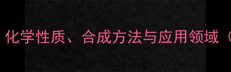 图片 HMTA结构式详解：化学性质、合成方法与应用领域（附结构式图解）1.jpg