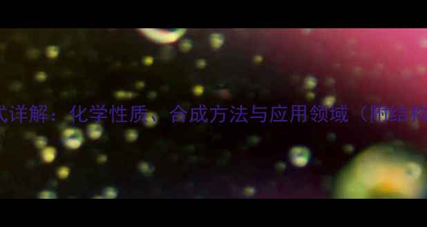 图片 HMTA结构式详解：化学性质、合成方法与应用领域（附结构式图解）2.jpg