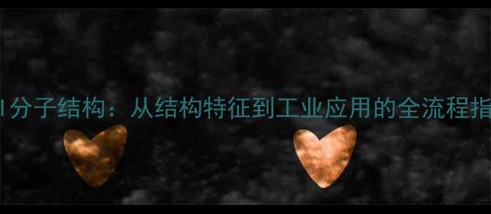 图片 IPDI分子结构：从结构特征到工业应用的全流程指南2.jpg