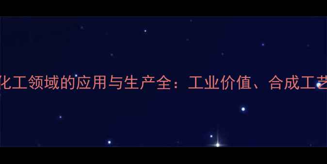 图片 L-丙氨酸在化工领域的应用与生产全：工业价值、合成工艺及安全指南.jpg