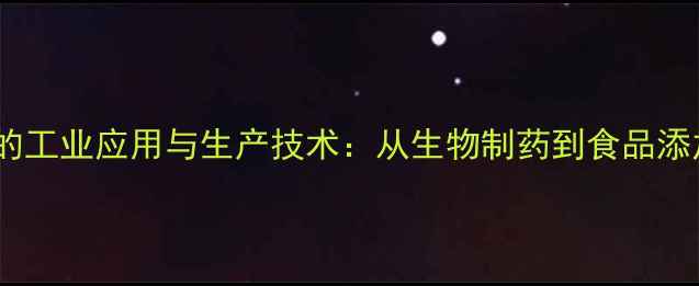 图片 L-亮氨酸的工业应用与生产技术：从生物制药到食品添加剂的全1.jpg