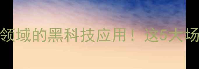 图片 L-脯氨酰胺在化工领域的黑科技应用！这5大场景让你直呼内行🔥.jpg