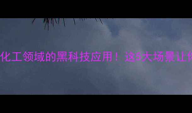 图片 L-脯氨酰胺在化工领域的黑科技应用！这5大场景让你直呼内行🔥1.jpg