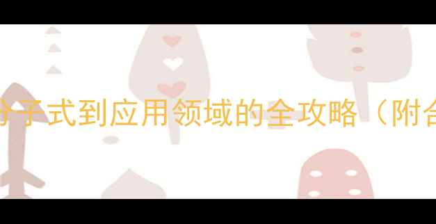 图片 L-苯丙氨酸结构｜从分子式到应用领域的全攻略（附合成方法+储存指南）1.jpg