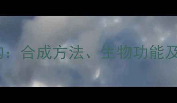 图片 L-苹果酸立体结构：合成方法、生物功能及工业应用全指南1.jpg