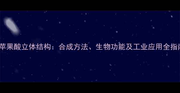 图片 L-苹果酸立体结构：合成方法、生物功能及工业应用全指南2.jpg