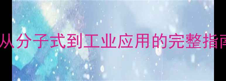 图片 L-蛋氨酸结构式：从分子式到工业应用的完整指南（附3D模型图）1.jpg