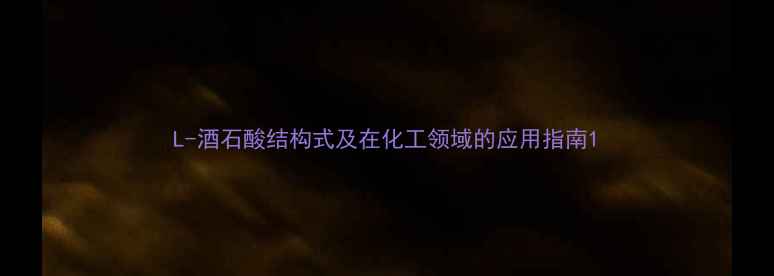 图片 L-酒石酸结构式及在化工领域的应用指南1.jpg