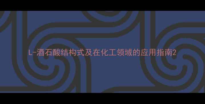 图片 L-酒石酸结构式及在化工领域的应用指南2.jpg