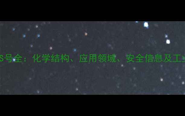 图片 L-酪氨酸CAS号全：化学结构、应用领域、安全信息及工业生产指南1.jpg