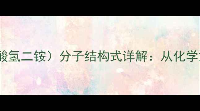 图片 LAS（十二水合磷酸氢二铵）分子结构式详解：从化学式到应用领域的全.jpg