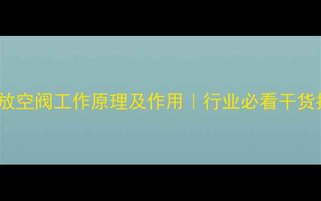 图片 LNG放空阀工作原理及作用｜行业必看干货指南.jpg