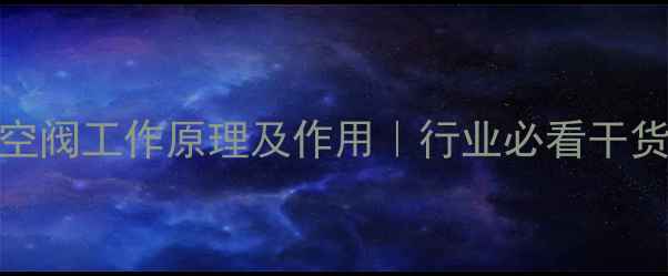 图片 LNG放空阀工作原理及作用｜行业必看干货指南1.jpg