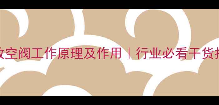 图片 LNG放空阀工作原理及作用｜行业必看干货指南2.jpg