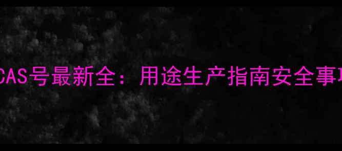 图片 M-氨基苯酚CAS号最新全：用途生产指南安全事项大公开💊2.jpg