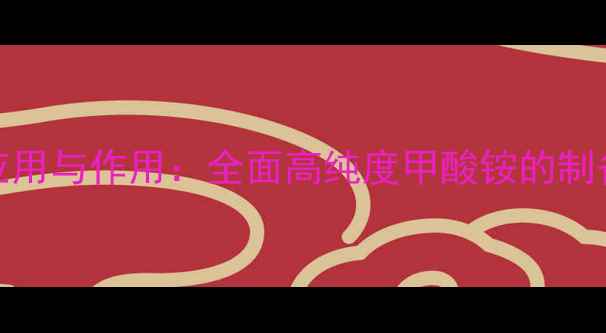 图片 MAP在化工领域的应用与作用：全面高纯度甲酸铵的制备技术及工业价值2.jpg