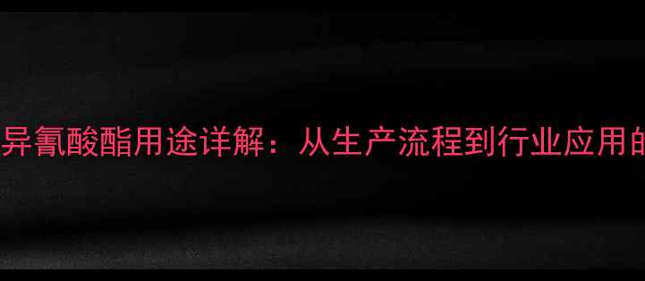 图片 MDI异氰酸酯用途详解：从生产流程到行业应用的全.jpg