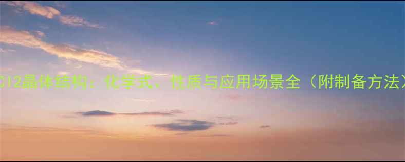 图片 MgCl2晶体结构：化学式、性质与应用场景全（附制备方法）1.jpg