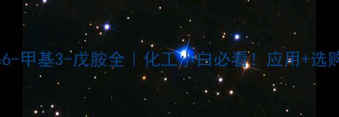 图片 N,N-二甲基6-甲基3-戊胺全｜化工小白必看！应用+选购+储存攻略.jpg