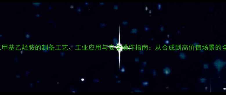图片 N,N-二甲基乙羟胺的制备工艺、工业应用与安全操作指南：从合成到高价值场景的全方位2.jpg