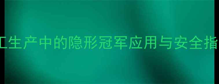 图片 N,N-二甲基乙胺全：化工生产中的隐形冠军应用与安全指南（附生产流程图解）2.jpg