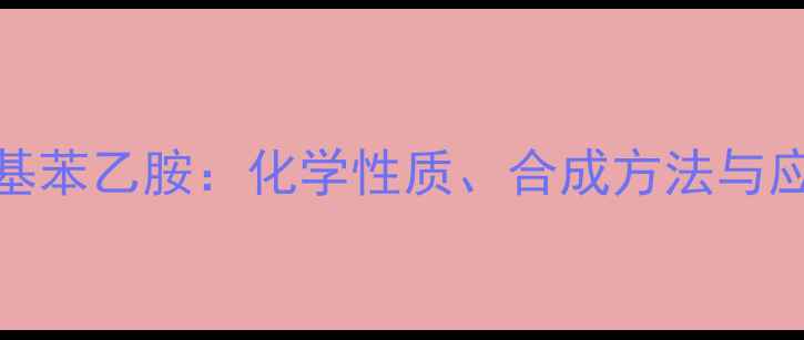 图片 N,N-二甲基苯乙胺：化学性质、合成方法与应用领域全.jpg
