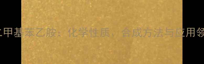 图片 N,N-二甲基苯乙胺：化学性质、合成方法与应用领域全1.jpg