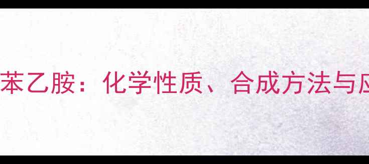 图片 N,N-二甲基苯乙胺：化学性质、合成方法与应用领域全2.jpg