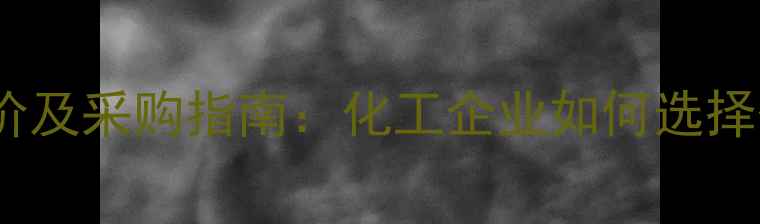 图片 N-4-乙酰胞嘧啶最新报价及采购指南：化工企业如何选择优质供应商与控制成本1.jpg