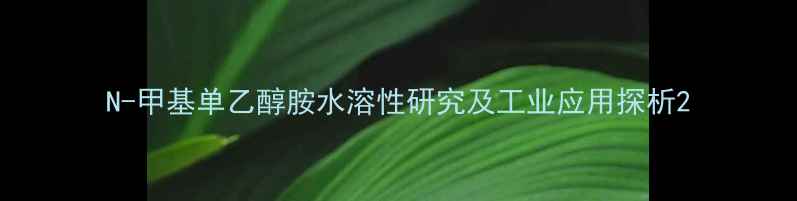 图片 N-甲基单乙醇胺水溶性研究及工业应用探析2.jpg