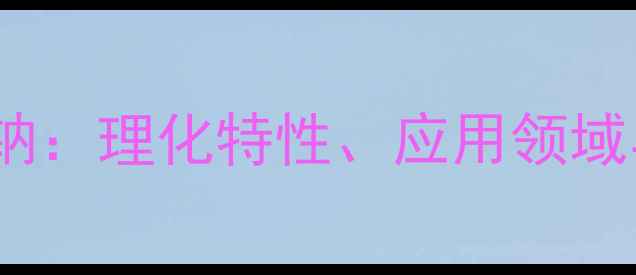 图片 N-甲基牛磺酸钠：理化特性、应用领域与工业生产全2.jpg