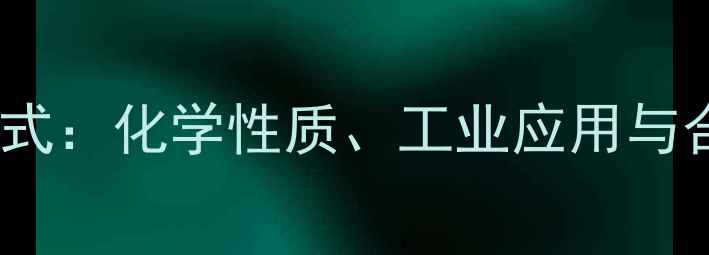 图片 N-甲基苯胺结构式：化学性质、工业应用与合成方法全指南1.jpg