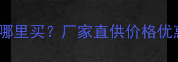 图片 N-羟甲基丙烯酰胺哪里买？厂家直供价格优惠+质量保障全攻略.jpg
