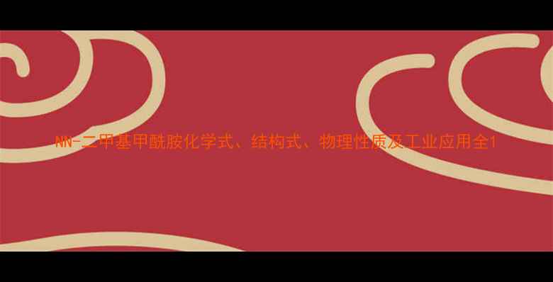 图片 NN-二甲基甲酰胺化学式、结构式、物理性质及工业应用全1.jpg