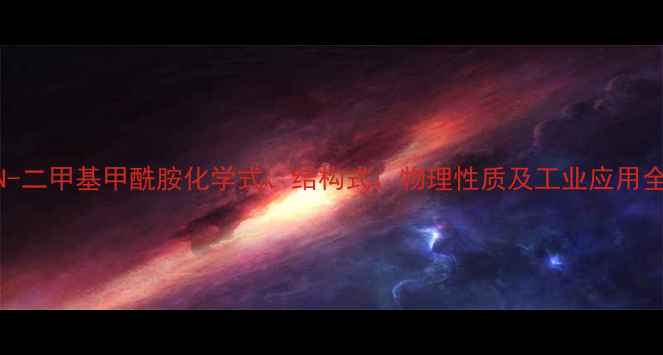 图片 NN-二甲基甲酰胺化学式、结构式、物理性质及工业应用全2.jpg