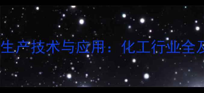 图片 NN2-甲基甲酰胺生产技术与应用：化工行业全及安全操作指南2.jpg