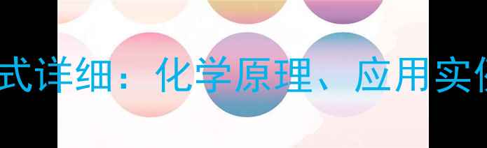 图片 NS路易斯结构式详细：化学原理、应用实例及绘制技巧1.jpg