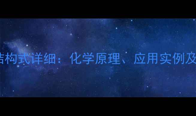 图片 NS路易斯结构式详细：化学原理、应用实例及绘制技巧2.jpg
