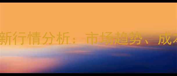 图片 N油酰基肌氨酸价格最新行情分析：市场趋势、成本拆解与行业应用前景.jpg