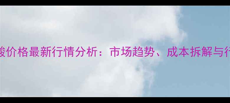 图片 N油酰基肌氨酸价格最新行情分析：市场趋势、成本拆解与行业应用前景2.jpg