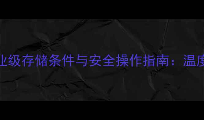 图片 N甲基吗啉工业级存储条件与安全操作指南：温度湿度包装全2.jpg