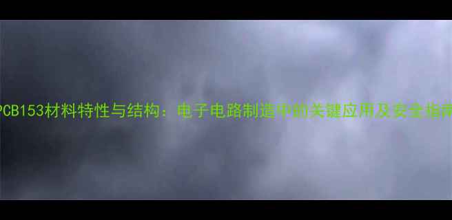 图片 PCB153材料特性与结构：电子电路制造中的关键应用及安全指南.jpg