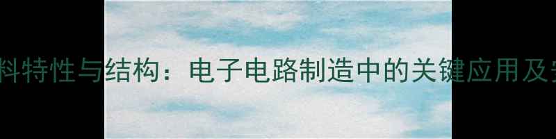 图片 PCB153材料特性与结构：电子电路制造中的关键应用及安全指南1.jpg